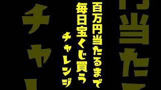 【４２４日目】100万円当たるまで毎日宝くじ買うチャレンジ【にじさんじ/グウェル・オス・ガール】