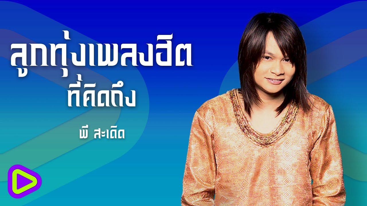 ลูกทุ่งเพลงฮิตที่คิดถึง พี สะเดิด | รักจนไม่รู้จะรักยังไง , รักจัง , รักคนโทรมาจังเลย , จี่หอย