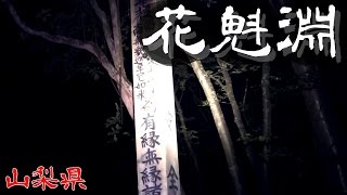 【夜の心霊探訪】花魁淵 【心霊現象を追い求める男】