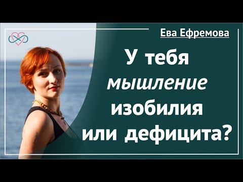 Мышление изобилия или дефицита? (Рассказывает Ева Ефремова)