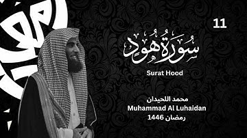 سورة هود كاملة من رمضان 1446 للشيخ محمد اللحيدان | Muhammad Al Luhaidan surah   Hood