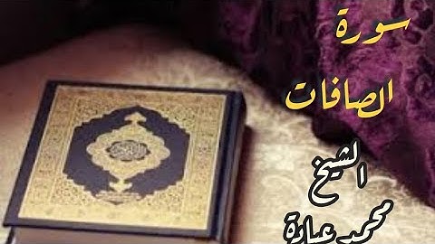 سورة الصافات _ القارئ الشيخ محمد عبادة