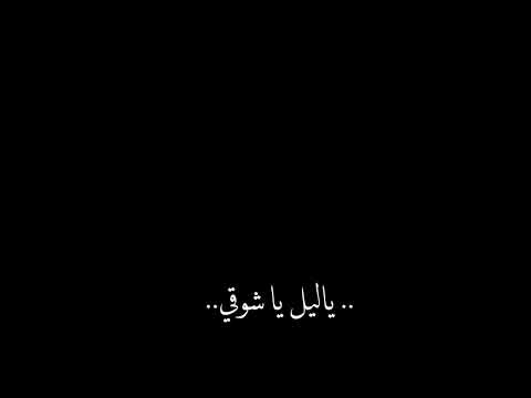 شيلة يا شوق ياليل الليل ياليل شواقه حلات واتس كرومات شاشه سوداء شيلة حزينه