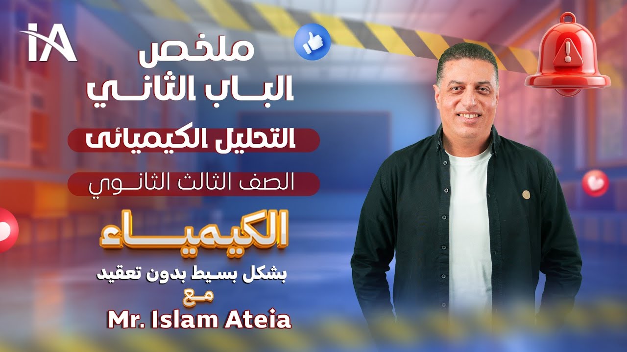 ملخص شرح الباب الثانى ( التحليل الكيميائى ) فى الكيمياء للصف الثالث الثانوى - أ/إسلام عطية