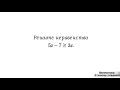 Вариант 21, № 3. Решение линейного неравенства. Пример 5