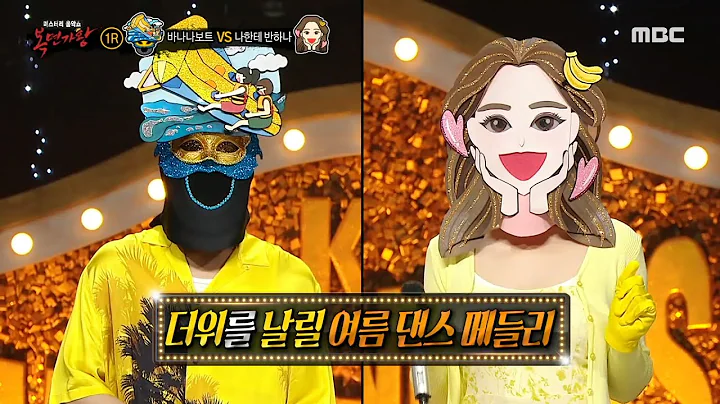 [복면가왕] 시원한 파도처럼🌊 몰아치는 웨이브! '바나나보트' & '나한테 반하나'의 시원한 여름 댄스 메들리, MBC 240623 방송 - DayDayNews