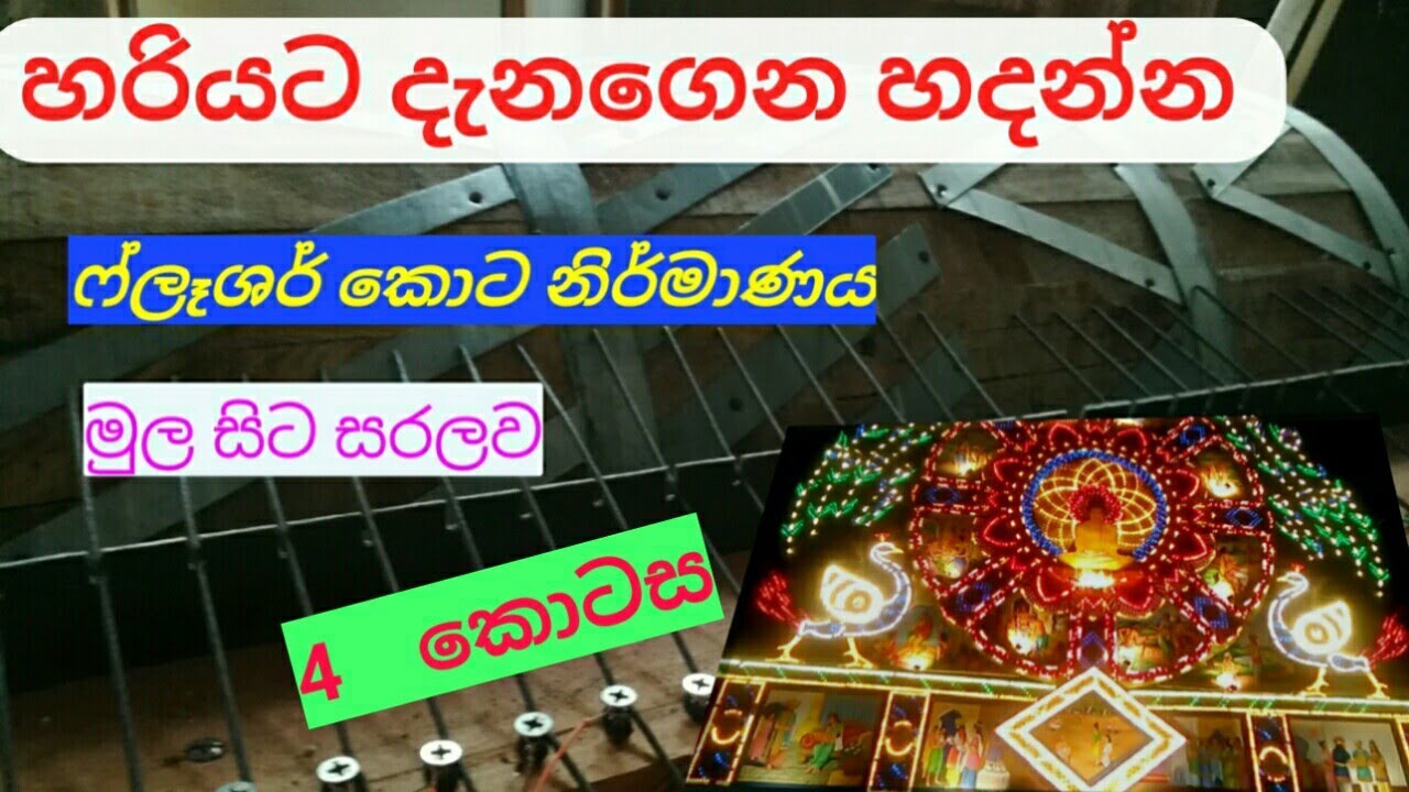 ප්ලෑශර් කොට නිර්මාණය ## flasher drum ## 4 වයර් සවිකිරීම ##