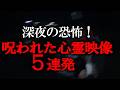 【YouTube限定総集編】深夜の恐怖!呪われた心霊映像5連発