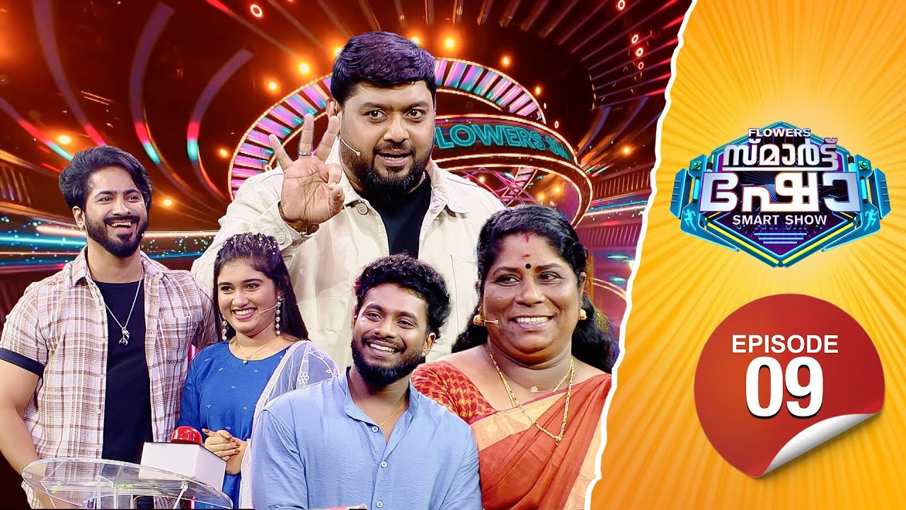 Flowers Smart Show | Salman | Mekha | Abhijith | Shylaja | Flowers TV | EP 09