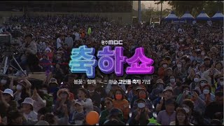 2023 화순고인돌축제 축하쇼 1부⎮ 코요태 윤서령 이소나 최예진 하이키