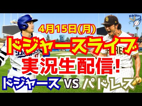 【大谷翔平】【ドジャース】ドジャース対パドレス  4/15 【野球実況】