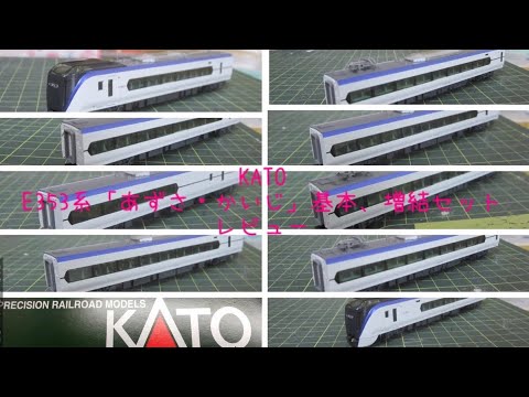 KATO E353系(あずさ·かいじ)基本、増結セット開封レビュー+あさまチャンネルさんらとNゲージ運転会！