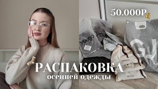 картинка: РАСПАКОВКА ОДЕЖДЫ НА 50.000₽ 🧦🍂