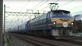 2005.2.5 EF66-48 6レ あさかぜ 24系 ブルートレイン