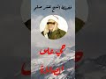 حي على الصلاة بأحسن ما تكون للكروان الممنوع القارئ العملاق عنتر سعيد مسلم رحمه الله