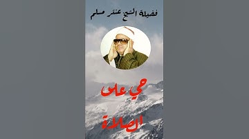 حي على الصلاة / بأحسن ما تكون للكروان الممنوع القارئ العملاق عنتر سعيد مسلم رحمه الله