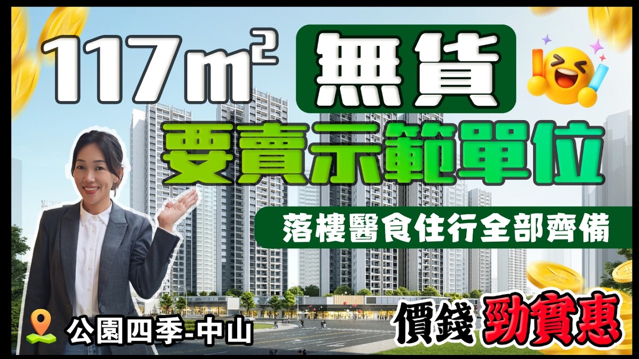 中山城區銷量冠軍 117m²南北戶型斷貨 樣板間出售 價錢相當吸引 精裝交付 加6萬贈送產權車位 臨近永東中港直通巴士站 三甲中醫院 #華潤仁恆公園四季
