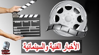 الأخبار الفنية اليوم الجمعة 2022/9/9 أغنية نحنوح دنيا سمير غانم و فيلم محمد رمضان و مسلسل ياسر جلال