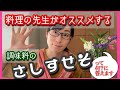 【調味料さしすせそ】料理の先生のオススメ！商品の紹介＆さしすせその意味と理由おしえます