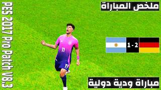 ملخص مباراة ألمانيا و الأرجنتين | مباراة ودية دولية | PES 2017 Professionals Patch V8.3
