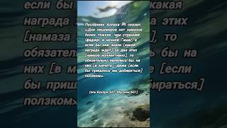 Хадис | Напоминание