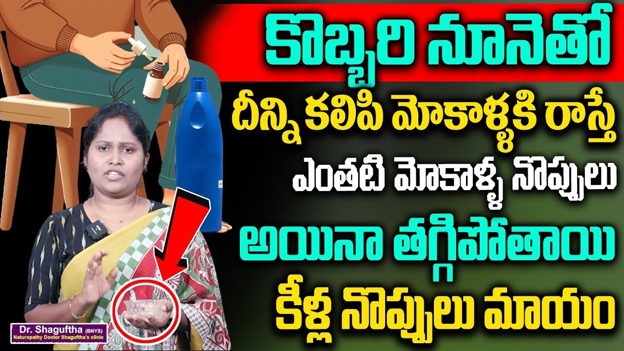 కొబ్బరి నూనెతో ఎంతటి మోకాళ్ళ నొప్పులు అయినా తగ్గిపోతాయి | Control Knee Pains Naturally in Telugu