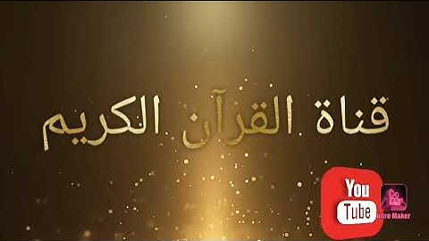 سورة الكوثر الشيخ هزاع البلوشي