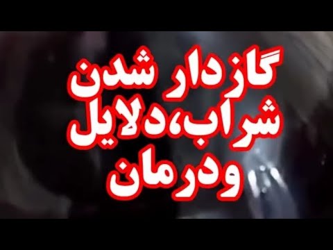 گازدار شدن شراب علت گازدار شدن شراب از بین بردن گاز شراب