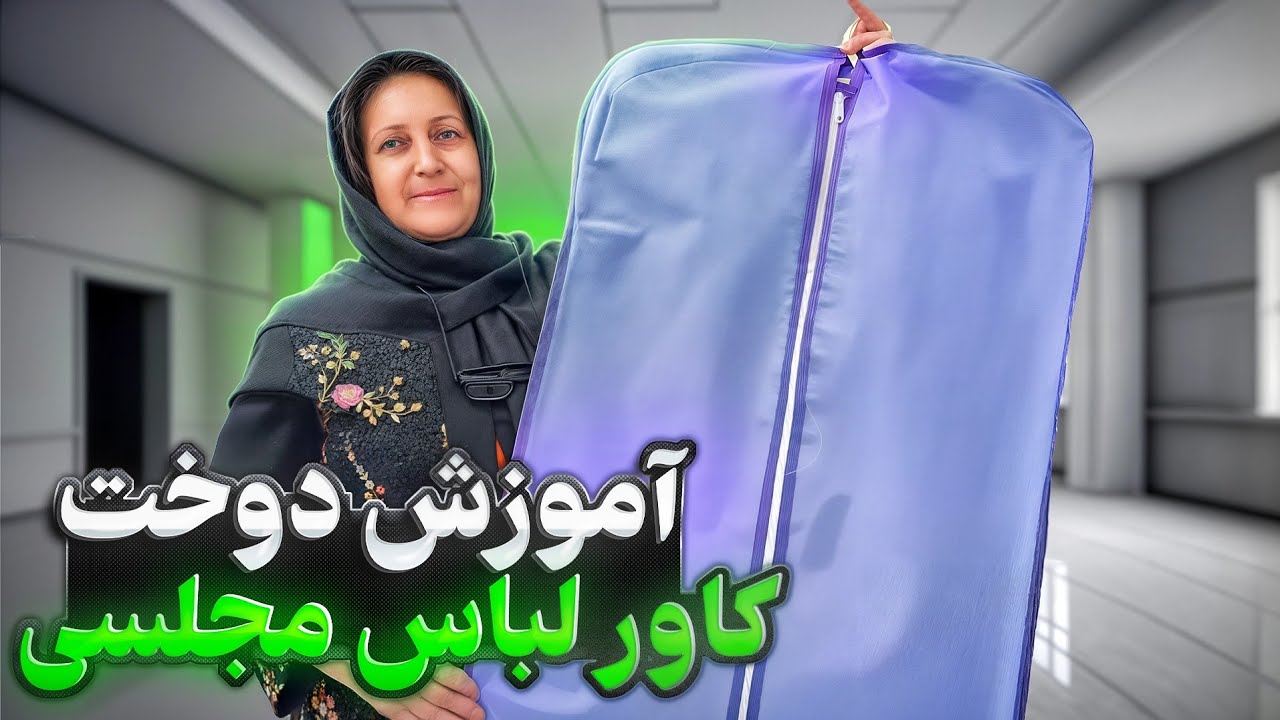 دوخت حرفه ای کاور لباس مجلسی😍
