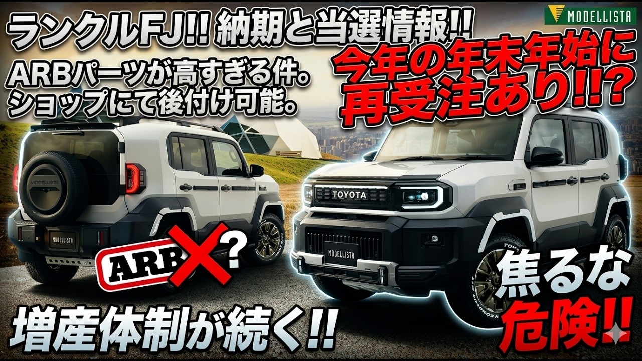 オーダー受付中　③ オーダー情報！！】最前線！！ランクルFJ！！納期と当選情報！！ARB