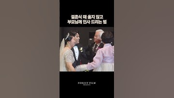 본식 때 울기 싫은 신랑신부님 주목‼️‼️ #포레스트필름
