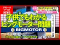 ビッグモーター【きかんしゃトーマス】で見るビッグモーター問題！子供でもわかる！１００万再生！夏休みの宿題の参考！プラレール