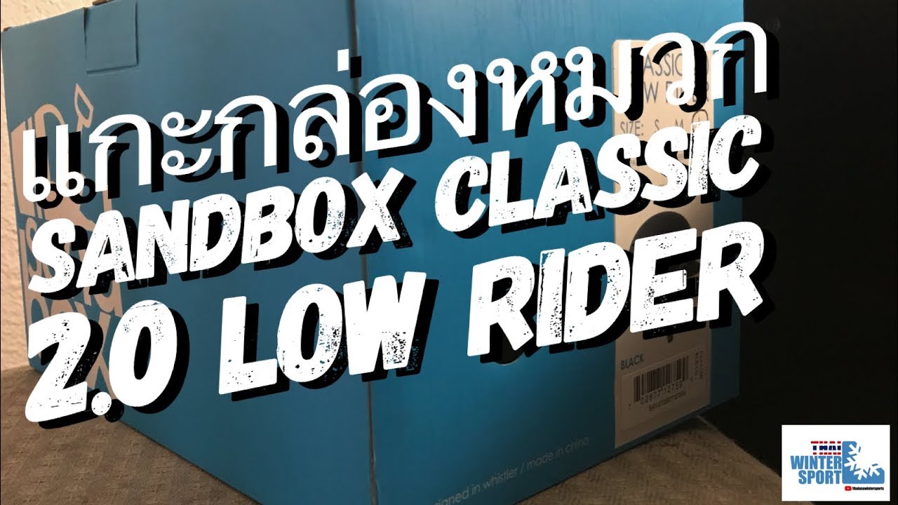 แกะกล่องหมวก SandBox Classic 2.0 Low Rider - YouTube