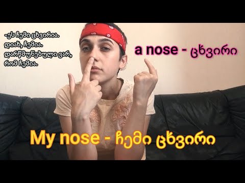 [ვისწავლოთ ინგლისური] A Body (Parts of a Body) -  სხეული (სხეულის ნაწილები)  *English VLOG*