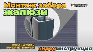 Монтаж забора жалюзи Elite - видеоинструкция