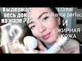 Можно ли сделать мейк за 10 мин??? Тональник L'Oreal Paris Alliance perfect