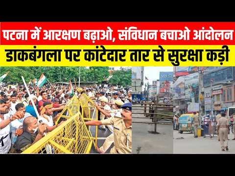पटना में आरक्षण बढ़ाओ, संविधान बचाओ आंदोलन, डाकबंगला पर कांटेदार तार से सुरक्षा कड़ी ..