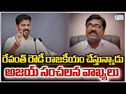 Ajay Kumar Sensational Comments On CM Revanth | రేవంత్ రౌడీ రాజకీయం చేస్తున్నాడు అజయ్ సంచలన వాఖ్యలు - ZEE24TELUGUNEWS