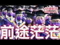 《經緯點評》中國經濟有救了！高學歷畢業生彌補人口短缺 David&#39;s Show 2023/12/01