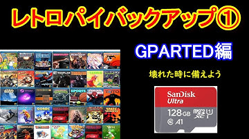 Raspberry Pi＆ RetroPie iレトロパイを簡単にバックアップしよう①　GPARTED編