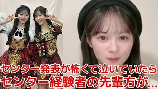 【伊藤百花】 武道館でのセンター発表前に不安で泣いていたら、先輩メンバーが励まし支えてくれた話 【AKB48】