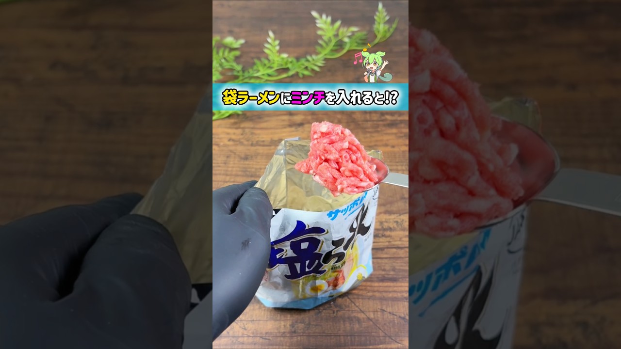 【衝撃】ラーメンを砕いてミンチを入れると... #ひき肉です