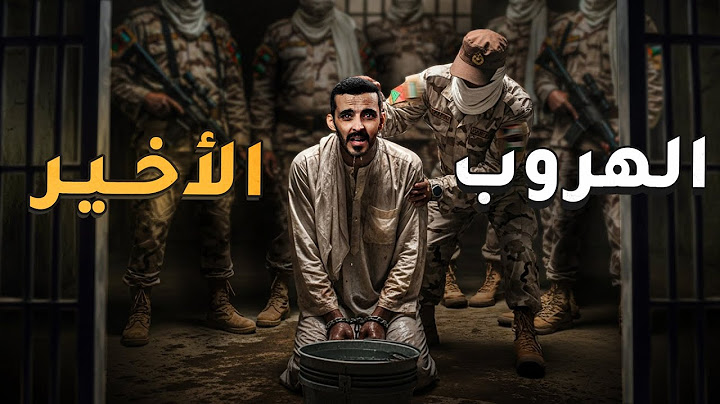الهروب الأخير - وليد قصص