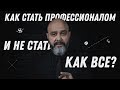 ДВИК | Ловушки мастера №1 | Как стать профессионалом и не стать как все|проблемы начинающих мастеров