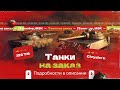 ТАНКИ НА ЗАКАЗ — Выбор за Вами | ПОДРОБНОСТИ В ОПИСАНИИ, 15.09.23