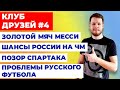 МЕССИ ПОЛУЧИЛ ЗОЛОТОЙ МЯЧ, ШАНСЫ СБОРНОЙ КАРПИНА НА ЧМ, ПРОБЛЕМЫ СПАРТАКА И ФУТБОЛА В РОССИИ КД #4