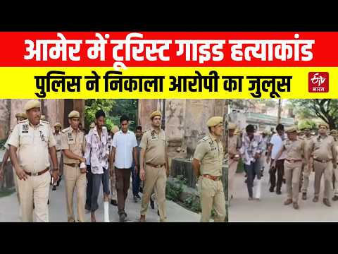Jaipur News : आमेर में टूरिस्ट गाइड हत्याकांड, पुलिस ने निकाला आरोपी का जुलूस | Rajasthan News