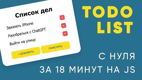 Как создать Todo List на чистом JavaScript, HTML и CSS? Быстрый разбор с комментариями