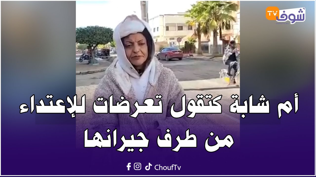 خريبكة: أم شابة كتقول تعرضات للإعتداء من طرف جيرانها وسرقو التليفون لبنتها لي كانت كتوثق به الواقعة