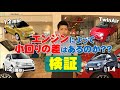 【検証】搭載するエンジンによって小回り(最小回転半径)は変わるの？４台のFIAT500を使って徹底検証!!